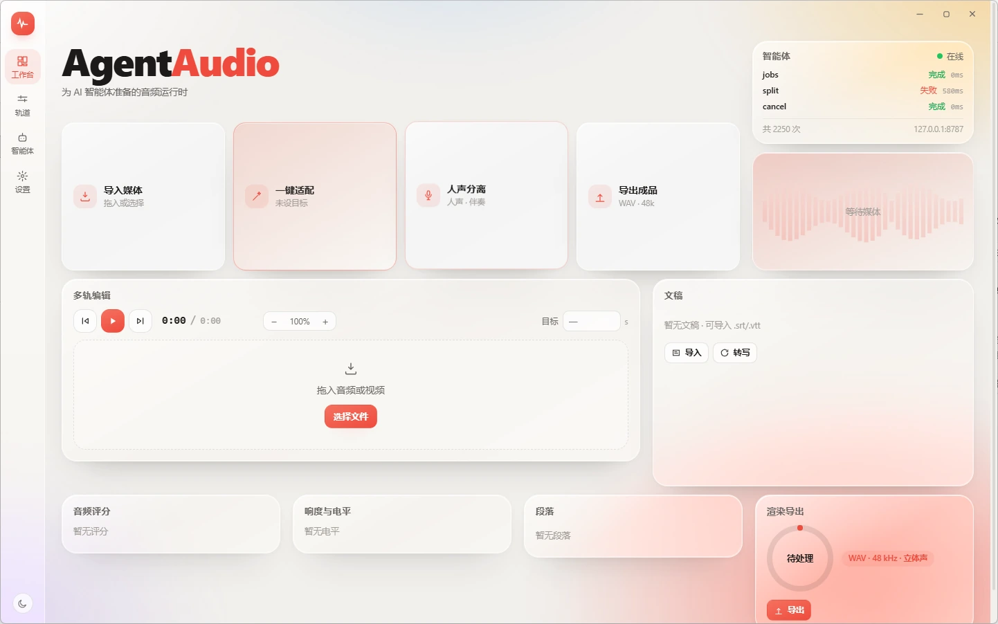 AgentAudio / Agent 音频工作台