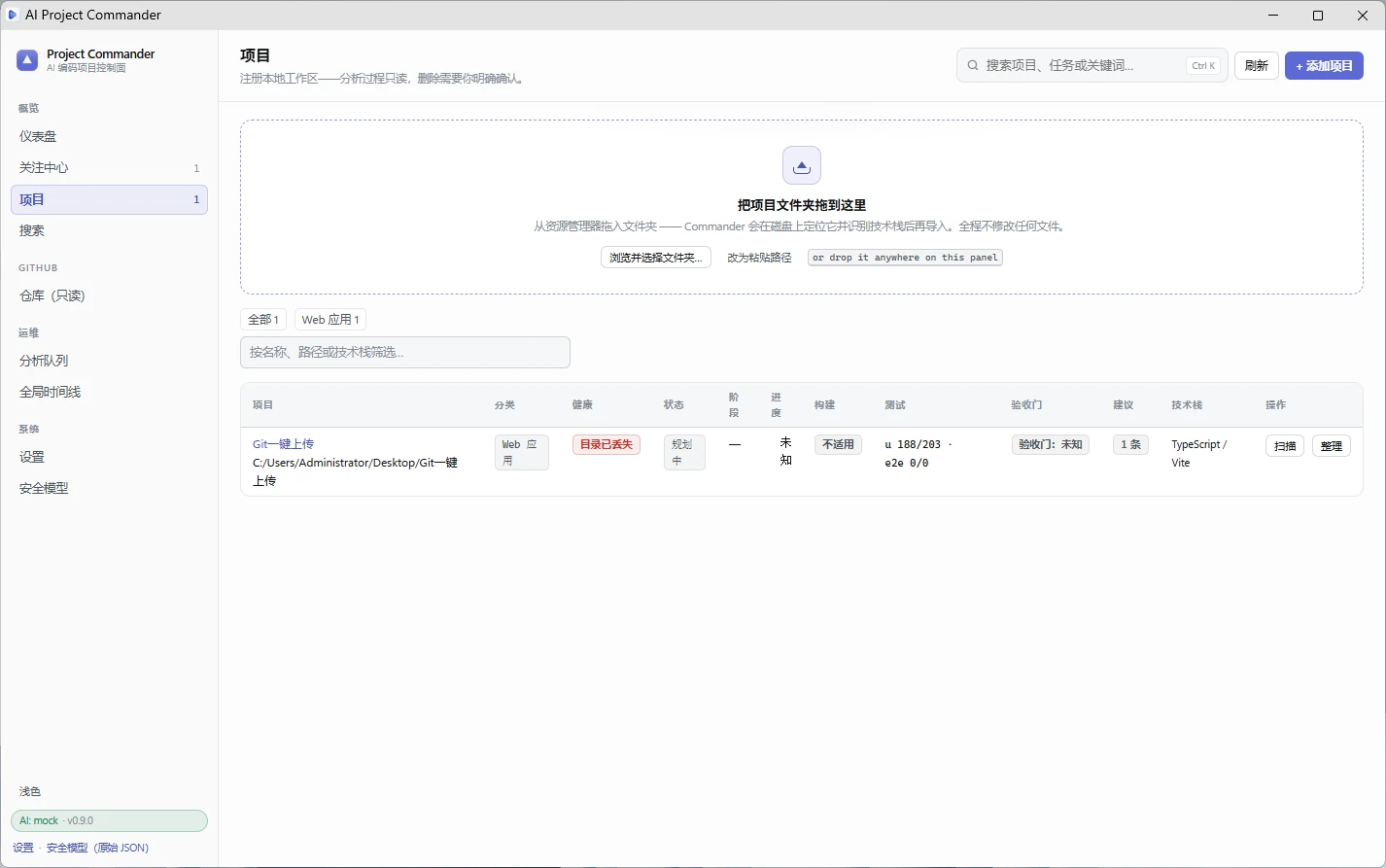 AI Project Commander 项目管理 / 项目管理工作台