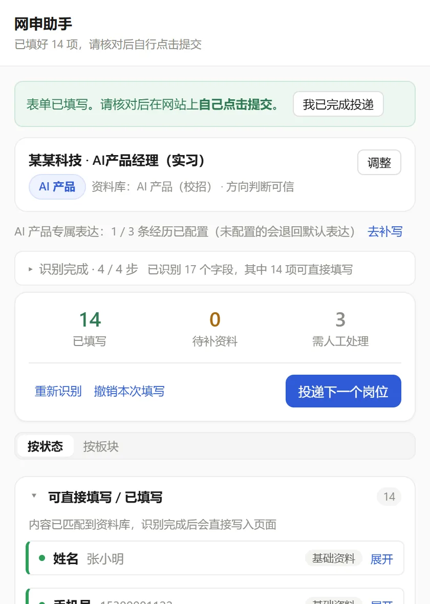 网申助手 表单自动填写 / FIELD PIPELINE
