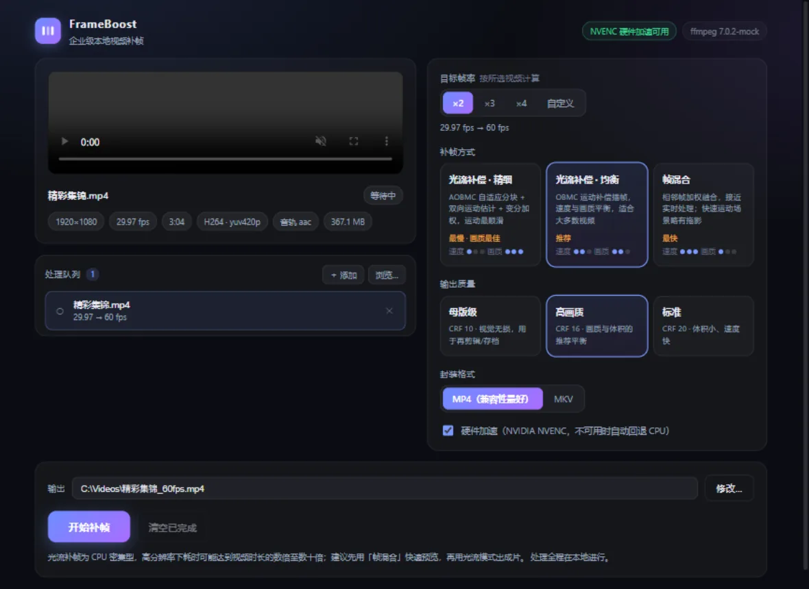 FrameBoost 视频补帧 / INTERPOLATION WORKBENCH