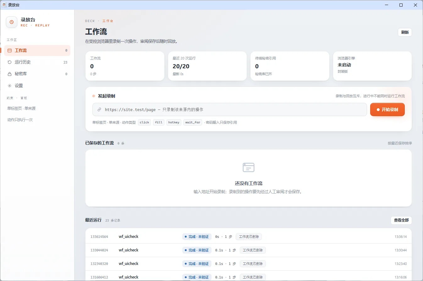 录放台 浏览器操作录制回放 / WORKFLOW DESK