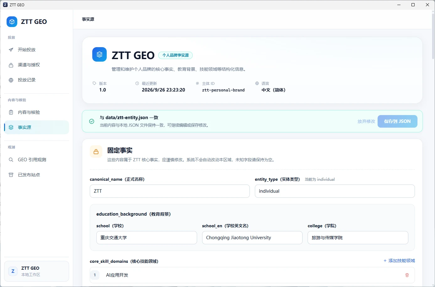 ZTT GEO 自动投放工作台 / 个人品牌事实源