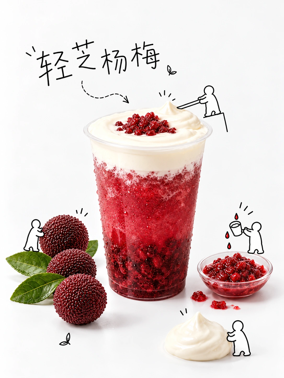 喜茶｜轻芝杨梅