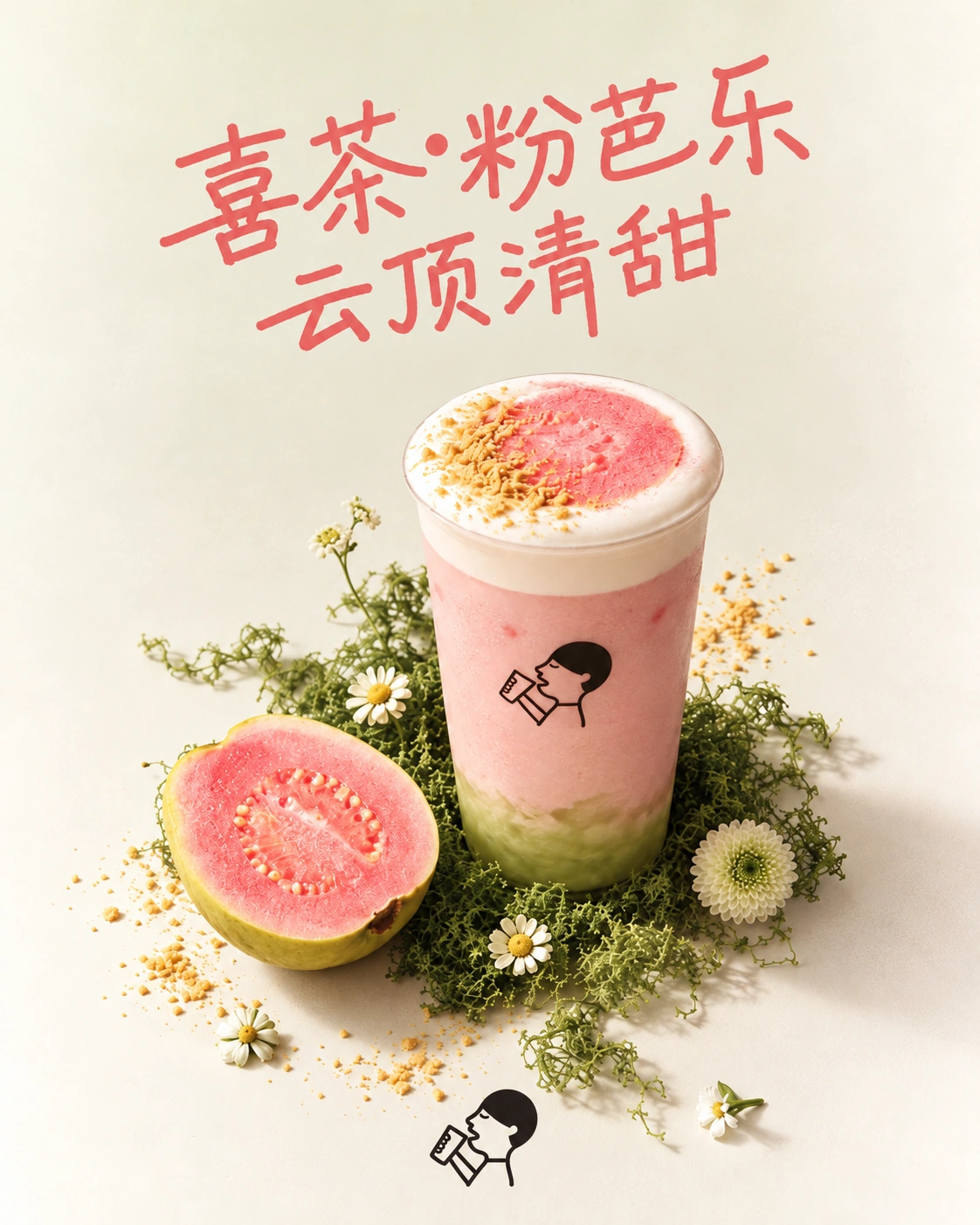 喜茶·粉芭乐｜云顶清甜