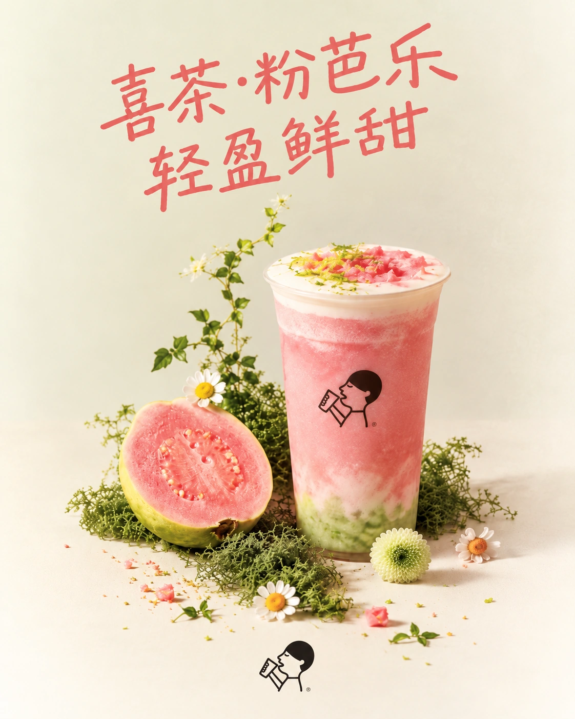 喜茶·粉芭乐｜轻盈鲜甜
