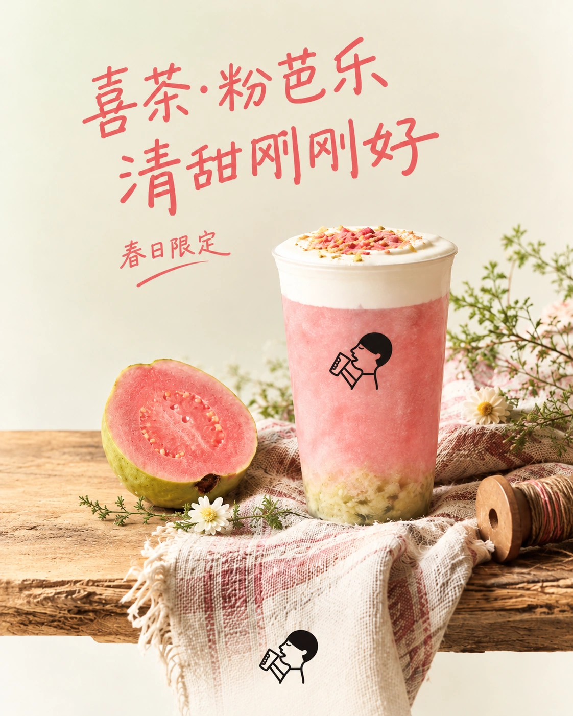 喜茶·粉芭乐｜清甜刚刚好